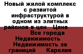 Новый жилой комплекс с развитой инфраструктурой в одном из элитных районов в цен › Цена ­ 68 000 - Все города Недвижимость » Недвижимость за границей   . Карелия респ.,Сортавала г.